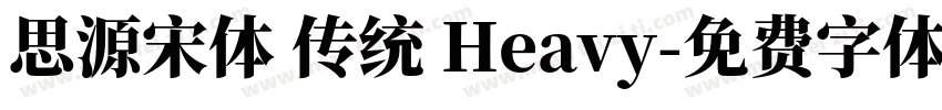 思源宋体 传统 Heavy字体转换